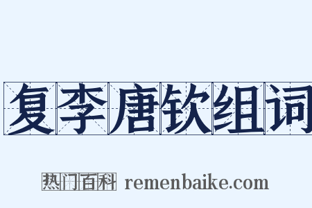 复李唐钦组词是什么意思的图片